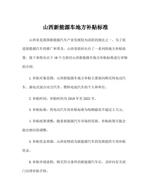 山西新能源车地方补贴标准