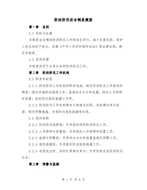 防洪防汛安全制度模版(三篇)