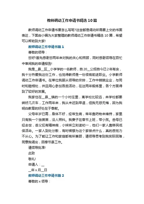 教师调动工作申请书精选10篇范文
