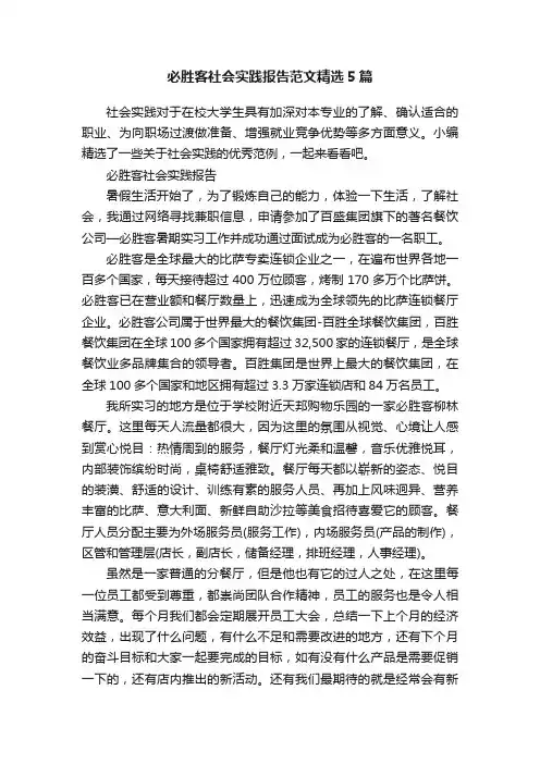 必胜客社会实践报告范文精选5篇