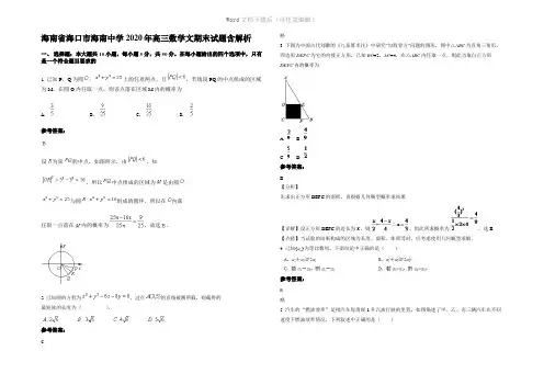 海南省海口市海南中学2020年高三数学文期末试题含解析