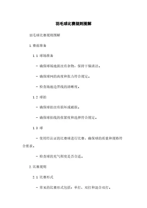 羽毛球比赛规则图解