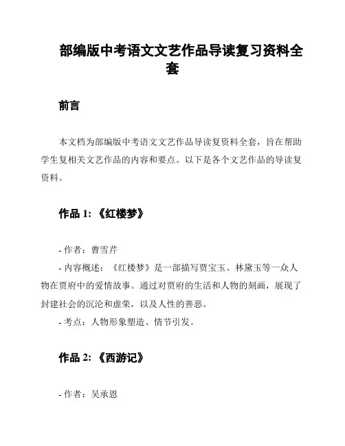 部编版中考语文文艺作品导读复习资料全套
