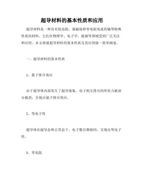 超导材料的基本性质和应用
