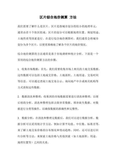 区片综合地价测算 方法