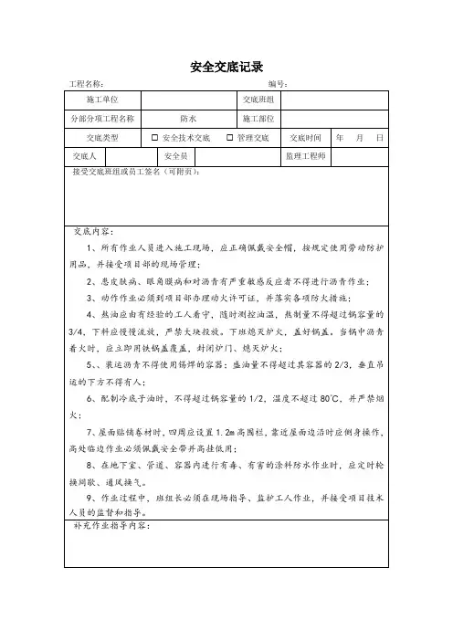 防水安全交底记录表