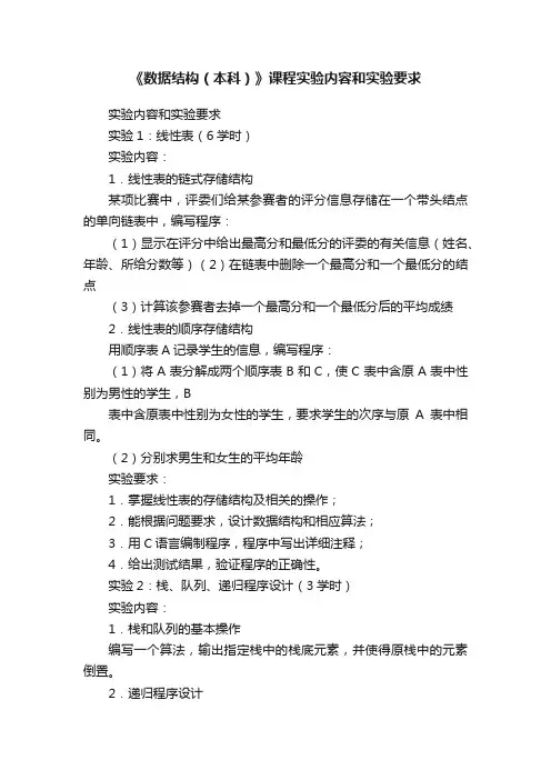 《数据结构（本科）》课程实验内容和实验要求