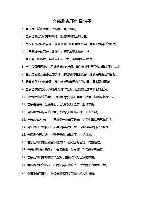 音乐励志正能量句子