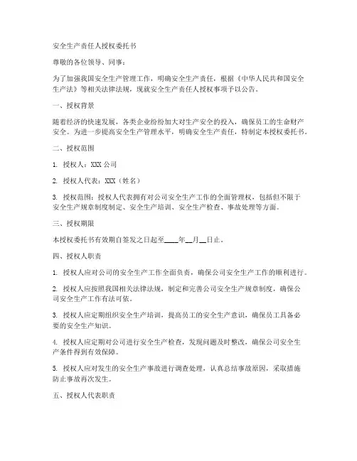 安全生产责任人授权委托书