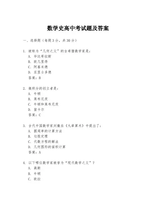 数学史高中考试题及答案