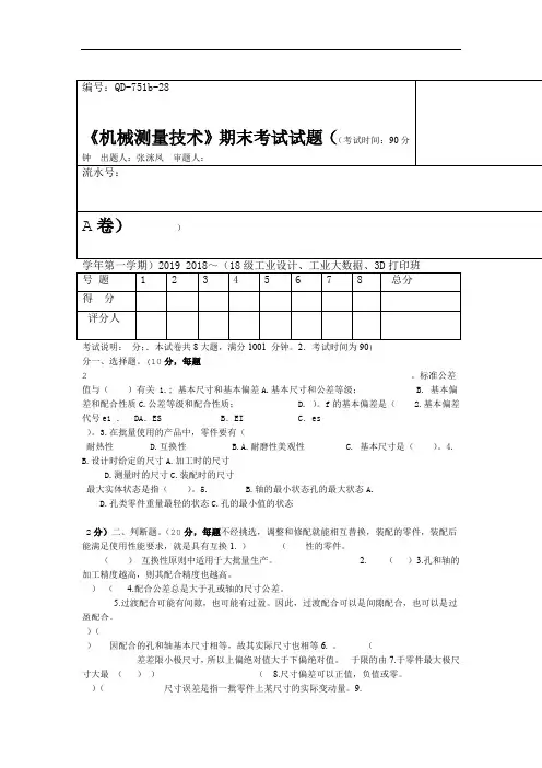 完整版机械测量技术试题A