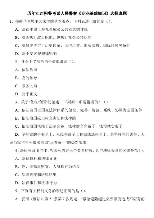 历年江西招警考试人民警察《专业基础知识》选择真题