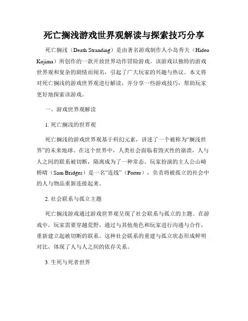 死亡搁浅游戏世界观解读与探索技巧分享