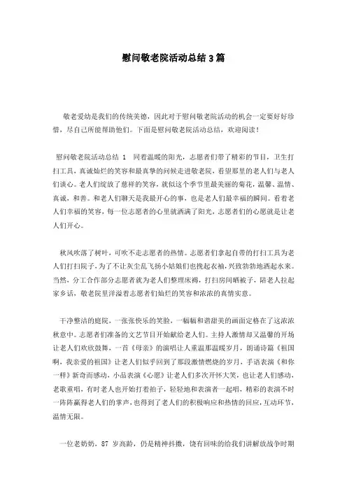 慰问敬老院活动总结3篇