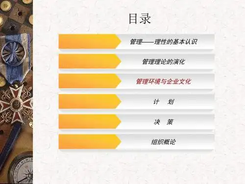 第三章 管理环境与企业文化