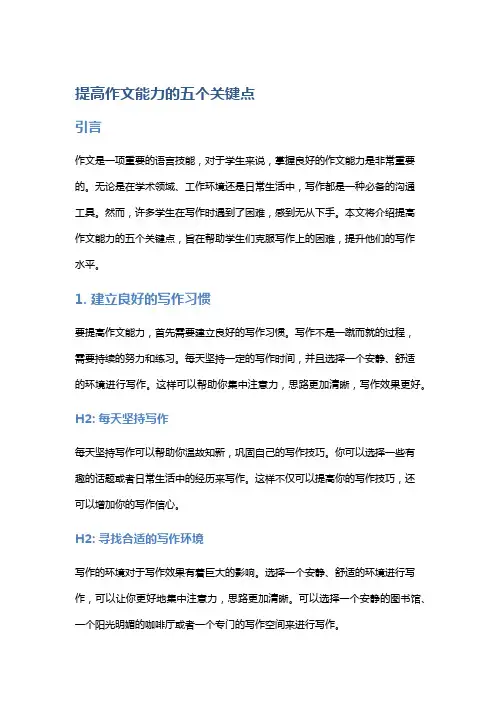 提高作文能力的五个关键点