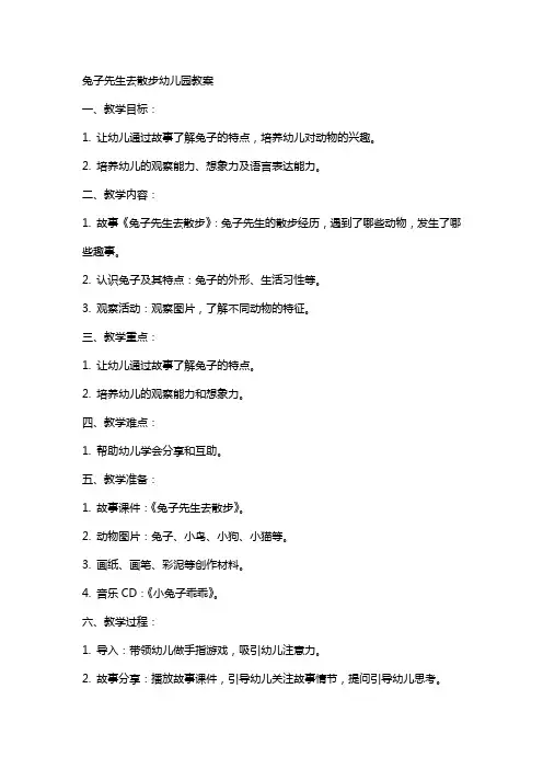 兔子先生去散步幼儿园教案