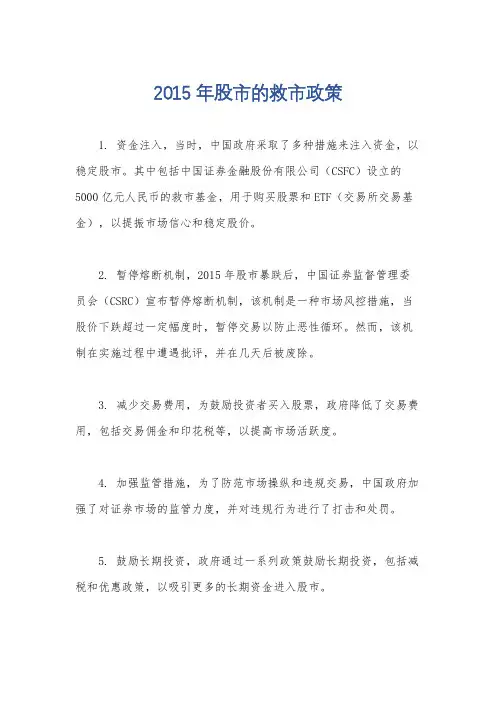 2015年股市的救市政策
