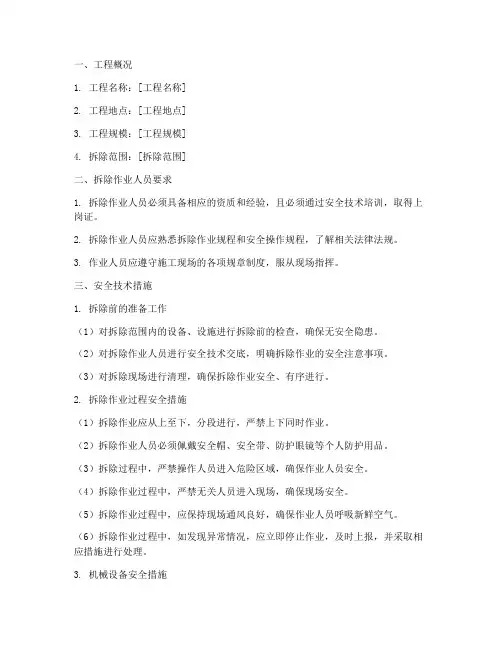 筒仓架体拆除安全技术交底模板