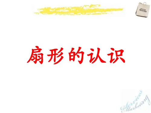 扇形的认识