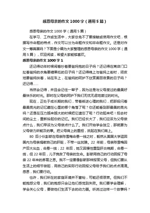 感恩母亲的作文1000字（通用5篇）