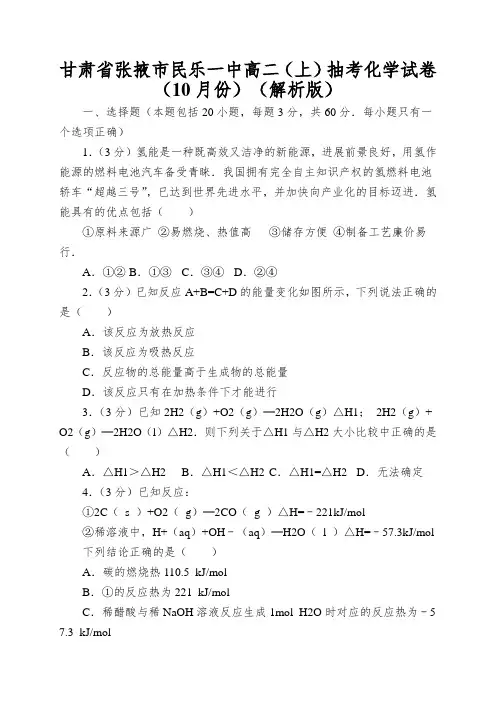 甘肃省张掖市民乐一中高二(上)抽考化学试卷(10月份)(解析版)