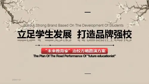 未来教育家路演方案(薄弱学校)精选全文完整版