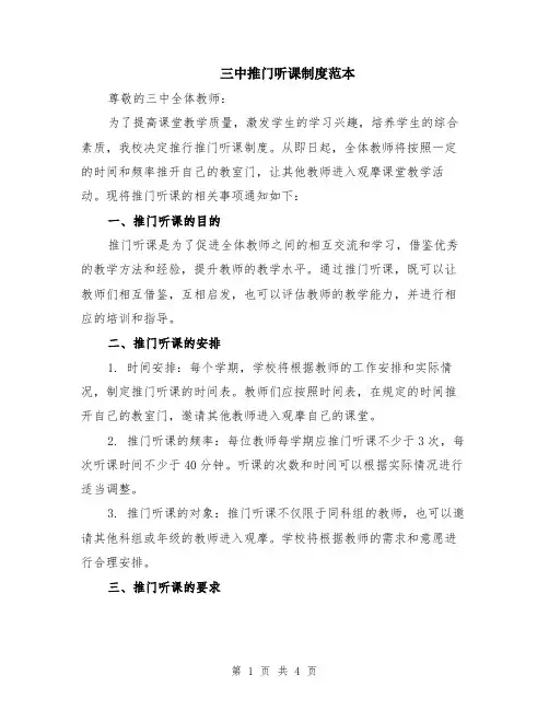 三中推门听课制度范本（2篇）