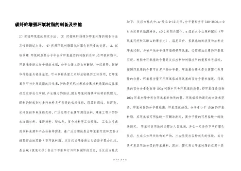 碳纤维增强环氧树脂的制备及性能  