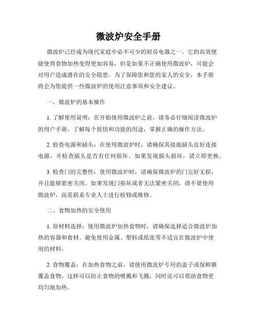 微波炉安全手册