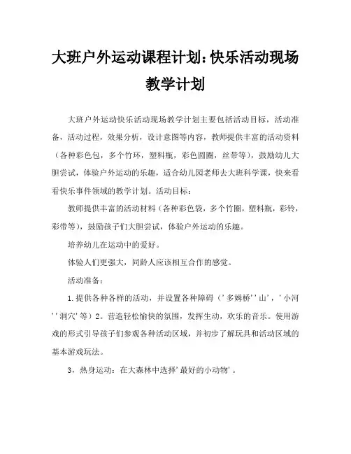 大班户外体育教案:快乐的活动场教案