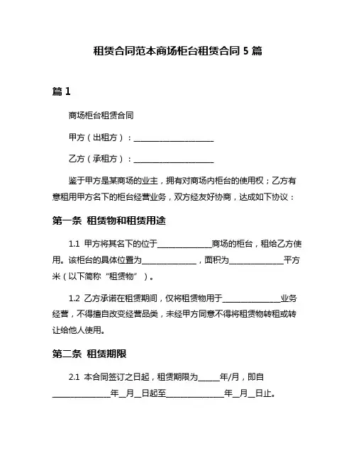 租赁合同范本商场柜台租赁合同5篇
