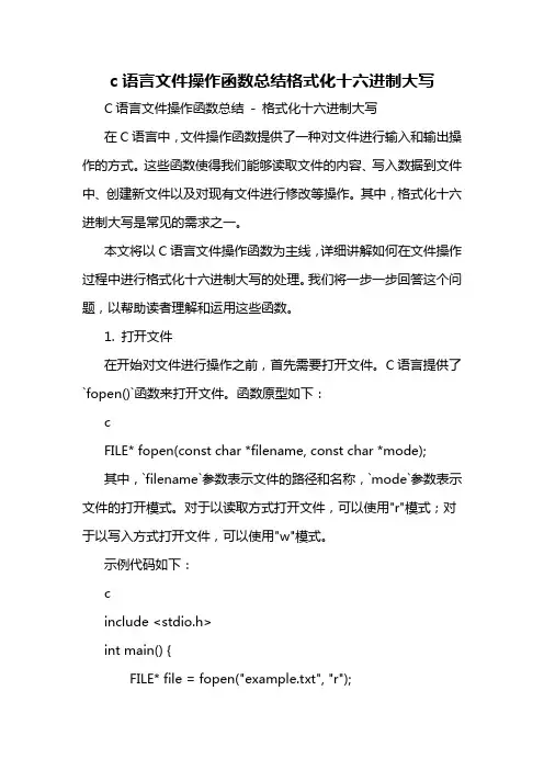 c语言文件操作函数总结格式化十六进制大写
