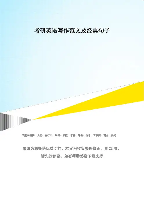 考研英语写作范文及经典句子(带翻译)