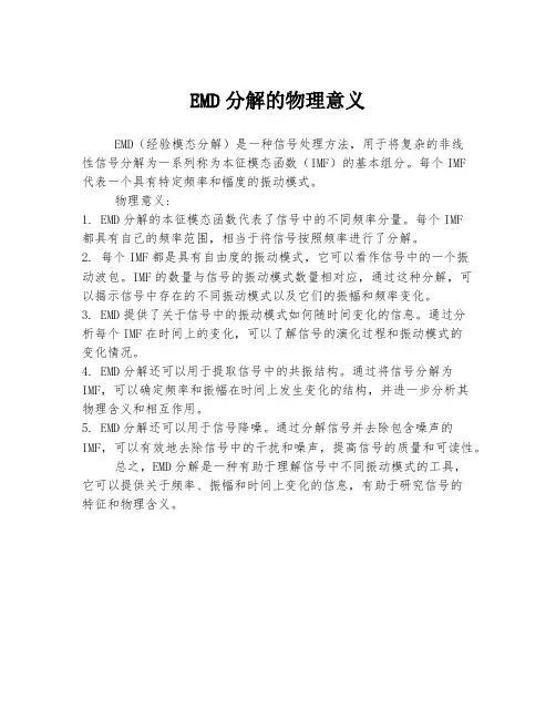 emd分解的物理意义