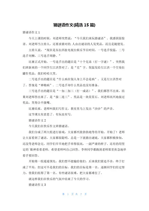 猜谜语作文(精选15篇)