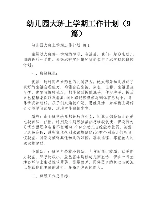 幼儿园大班上学期工作计划(9篇)