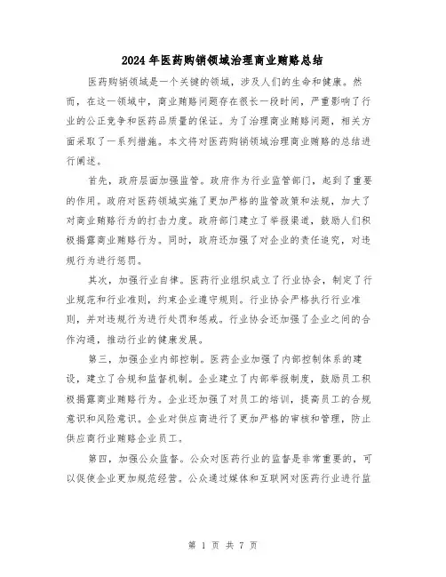 2024年医药购销领域治理商业贿赂总结(二篇)