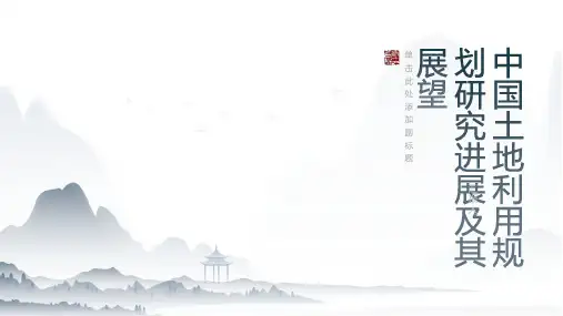 中国土地利用规划研究进展及其展望