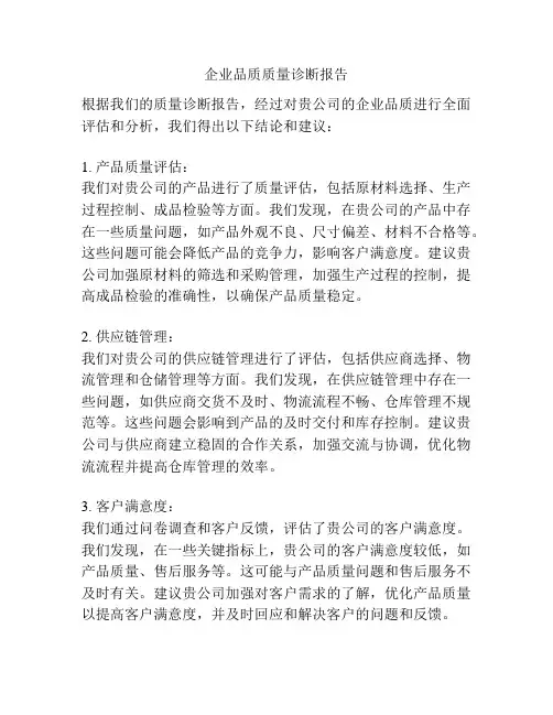 企业品质质量诊断报告