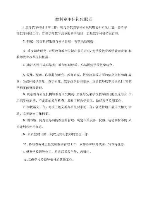 教科室主任岗位职责