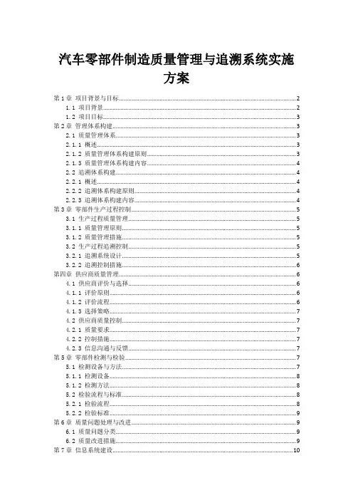 汽车零部件制造质量管理与追溯系统实施方案