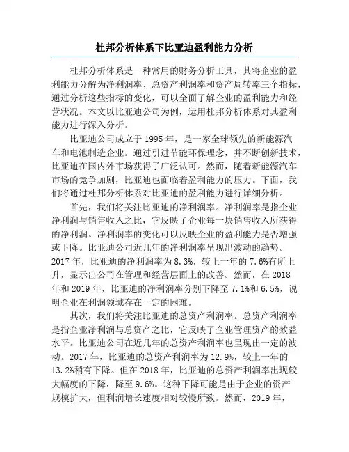 杜邦分析体系下比亚迪盈利能力分析