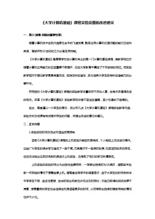 《大学计算机基础》课程实验设置的改进建议