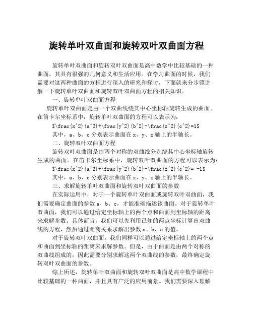 旋转单叶双曲面和旋转双叶双曲面方程