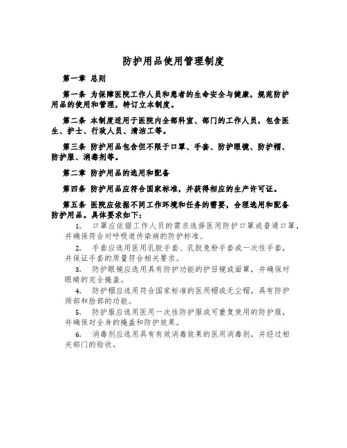 防护用品使用管理制度