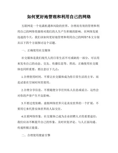 如何更好地管理和利用自己的网络