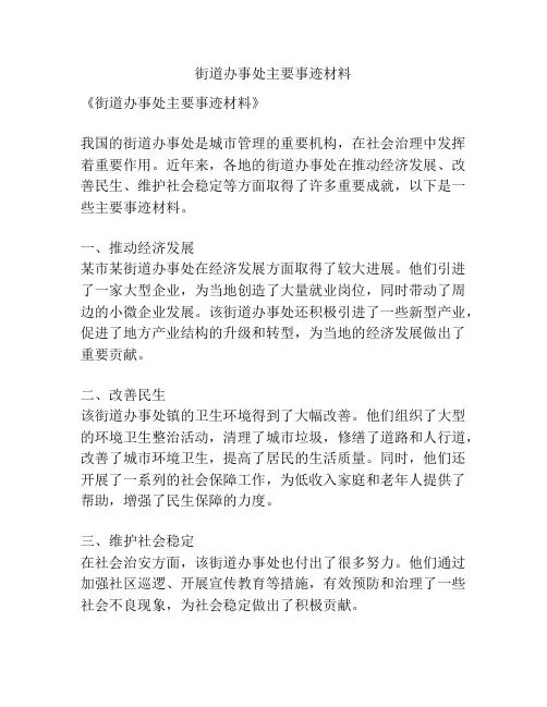 街道办事处主要事迹材料