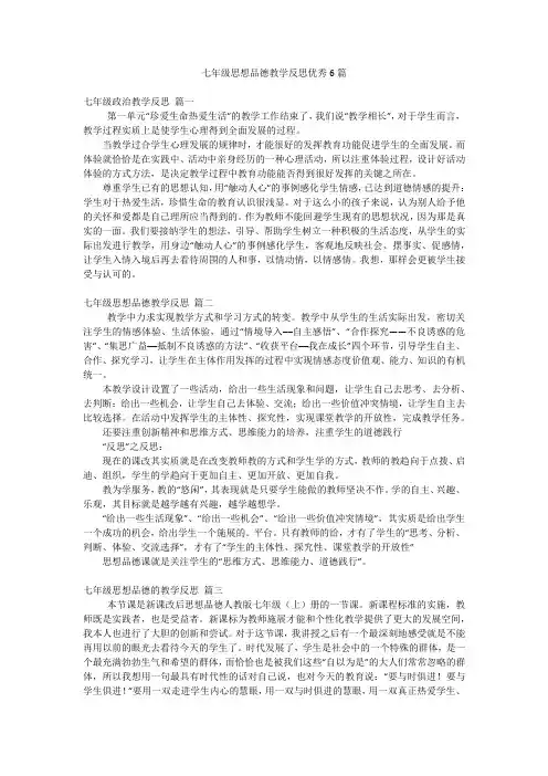 七年级思想品德教学反思优秀6篇