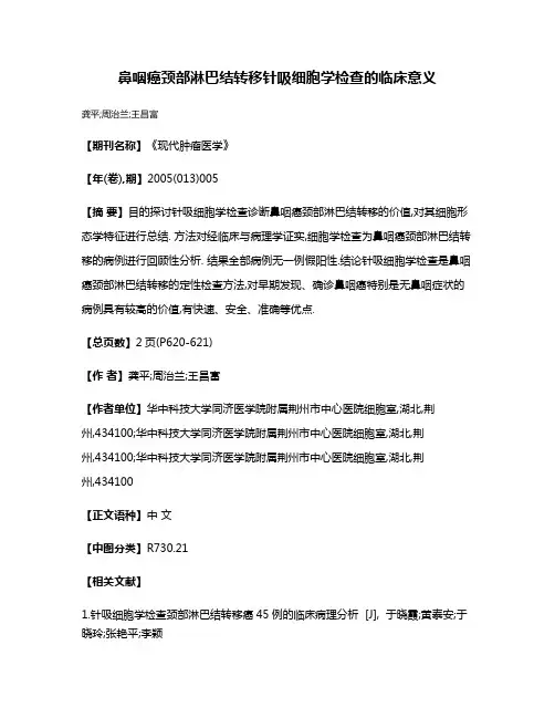 鼻咽癌颈部淋巴结转移针吸细胞学检查的临床意义